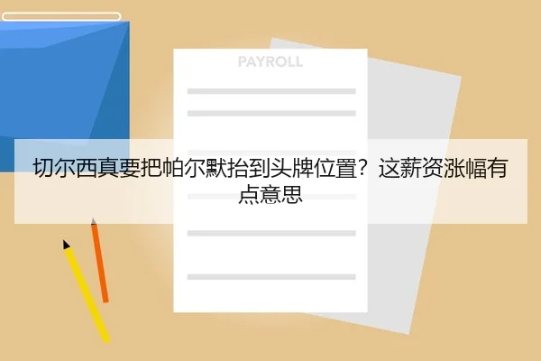切尔西真要把帕尔默抬到头牌位置？这薪资涨幅有点意思 - kaiyun