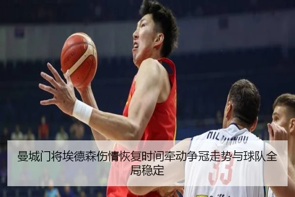 曼城门将埃德森伤情恢复时间牵动争冠走势与球队全局稳定 - kaiyun