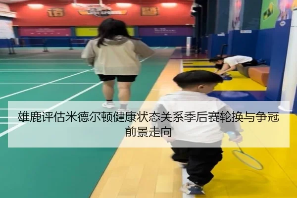 雄鹿评估米德尔顿健康状态关系季后赛轮换与争冠前景走向 - kaiyun
