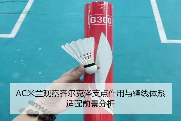 AC米兰观察齐尔克泽支点作用与锋线体系适配前景分析 - kaiyun