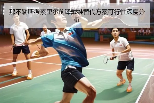 那不勒斯考察里尔前锋戴维替代方案可行性深度分析 - kaiyun
