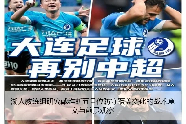 湖人教练组研究戴维斯五号位防守覆盖变化的战术意义与前景观察 - kaiyun