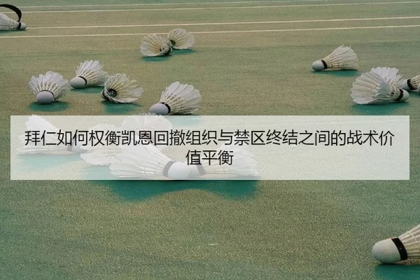 拜仁如何权衡凯恩回撤组织与禁区终结之间的战术价值平衡 - kaiyun