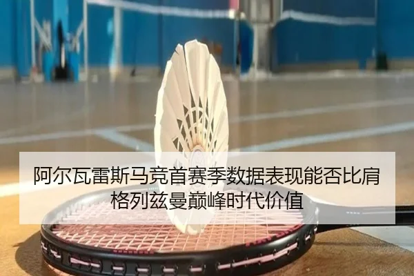 阿尔瓦雷斯马竞首赛季数据表现能否比肩格列兹曼巅峰时代价值 - kaiyun