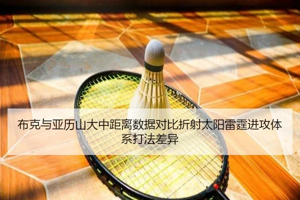 布克与亚历山大中距离数据对比折射太阳雷霆进攻体系打法差异 - kaiyun